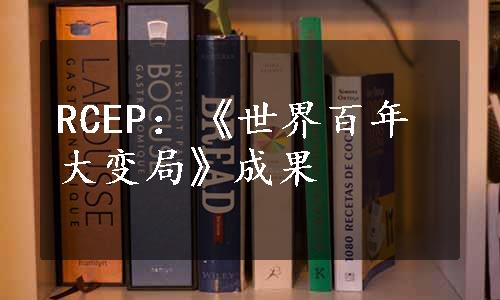 RCEP：《世界百年大变局》成果