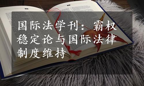 国际法学刊：霸权稳定论与国际法律制度维持