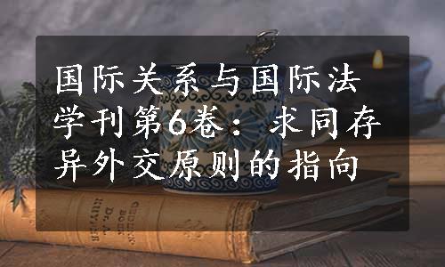 国际关系与国际法学刊第6卷：求同存异外交原则的指向