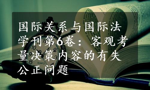 国际关系与国际法学刊第6卷：客观考量决策内容的有失公正问题