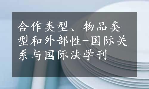 合作类型、物品类型和外部性-国际关系与国际法学刊