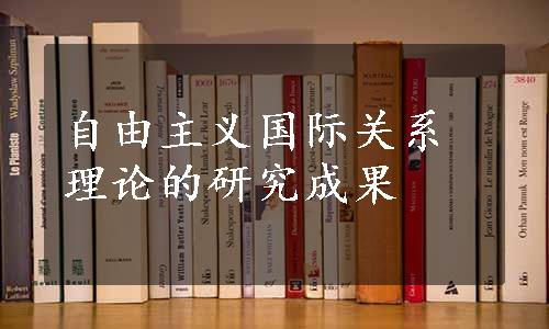 自由主义国际关系理论的研究成果