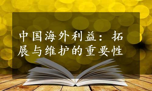 中国海外利益：拓展与维护的重要性