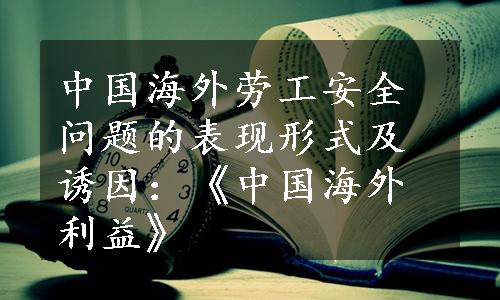 中国海外劳工安全问题的表现形式及诱因：《中国海外利益》