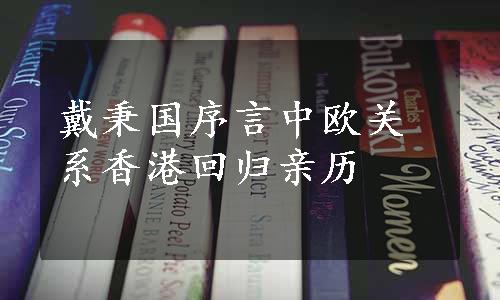 戴秉国序言中欧关系香港回归亲历