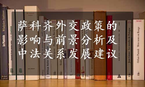 萨科齐外交政策的影响与前景分析及中法关系发展建议