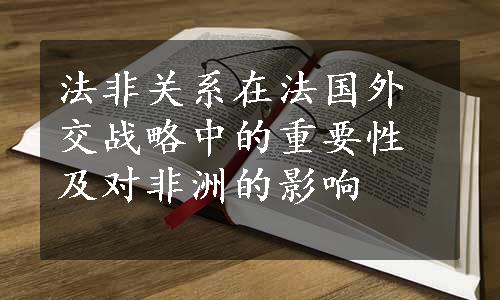 法非关系在法国外交战略中的重要性及对非洲的影响