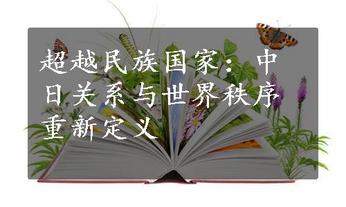 超越民族国家：中日关系与世界秩序重新定义