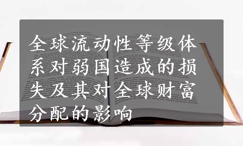 全球流动性等级体系对弱国造成的损失及其对全球财富分配的影响