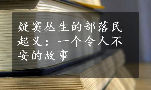 疑窦丛生的部落民起义：一个令人不安的故事