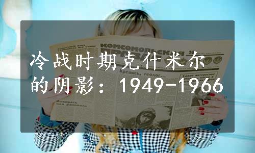 冷战时期克什米尔的阴影：1949-1966