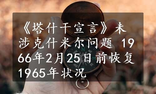 《塔什干宣言》未涉克什米尔问题 1966年2月25日前恢复1965年状况