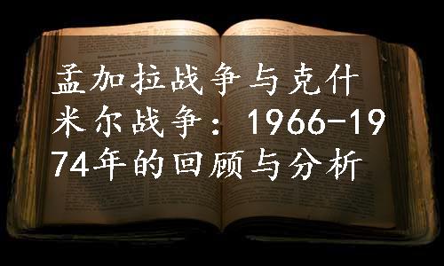 孟加拉战争与克什米尔战争：1966-1974年的回顾与分析