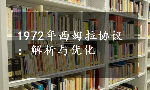 1972年西姆拉协议：解析与优化