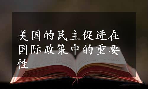 美国的民主促进在国际政策中的重要性