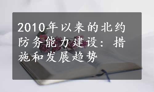 2010年以来的北约防务能力建设: 措施和发展趋势