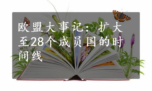 欧盟大事记：扩大至28个成员国的时间线