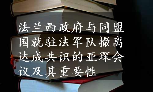 法兰西政府与同盟国就驻法军队撤离达成共识的亚琛会议及其重要性