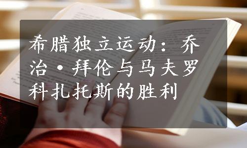 希腊独立运动：乔治·拜伦与马夫罗科扎托斯的胜利