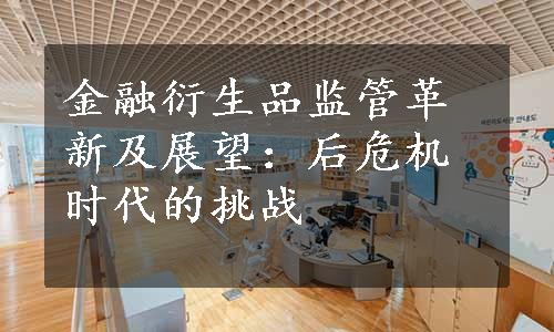 金融衍生品监管革新及展望：后危机时代的挑战