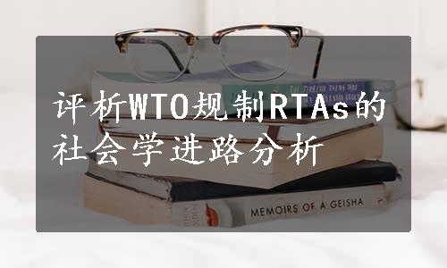 评析WTO规制RTAs的社会学进路分析