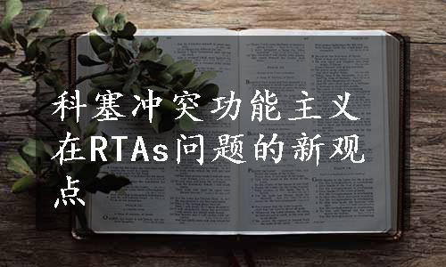 科塞冲突功能主义在RTAs问题的新观点