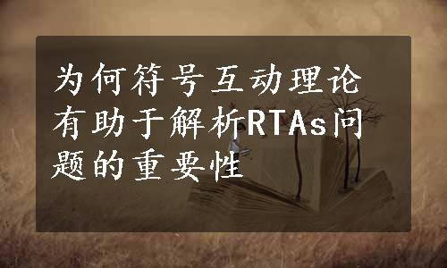 为何符号互动理论有助于解析RTAs问题的重要性