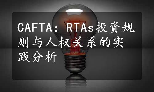 CAFTA：RTAs投资规则与人权关系的实践分析