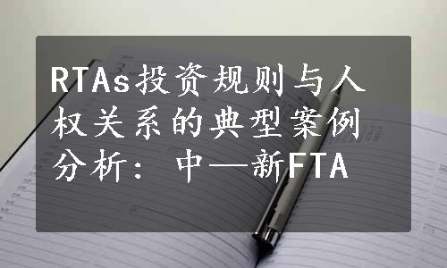 RTAs投资规则与人权关系的典型案例分析: 中—新FTA