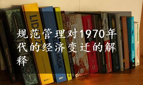 规范管理对1970年代的经济变迁的解释