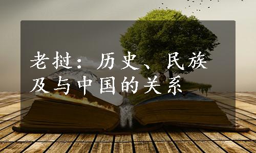 老挝：历史、民族及与中国的关系