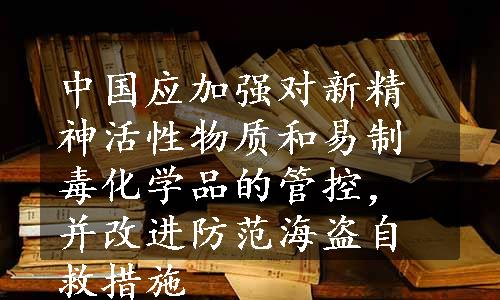 中国应加强对新精神活性物质和易制毒化学品的管控，并改进防范海盗自救措施