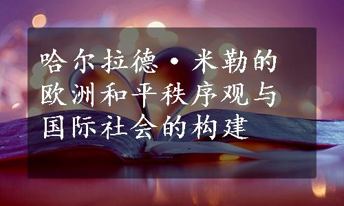 哈尔拉德·米勒的欧洲和平秩序观与国际社会的构建