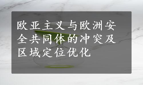 欧亚主义与欧洲安全共同体的冲突及区域定位优化