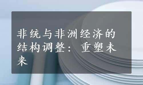 非统与非洲经济的结构调整: 重塑未来