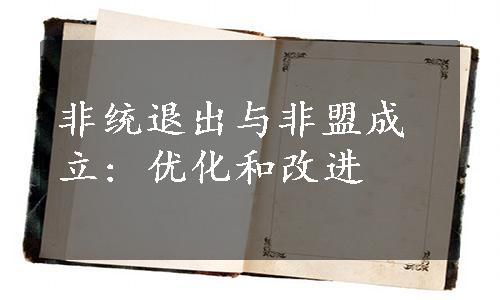 非统退出与非盟成立: 优化和改进