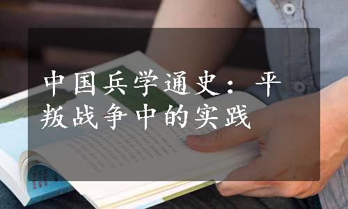 中国兵学通史：平叛战争中的实践