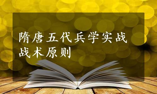 隋唐五代兵学实战战术原则