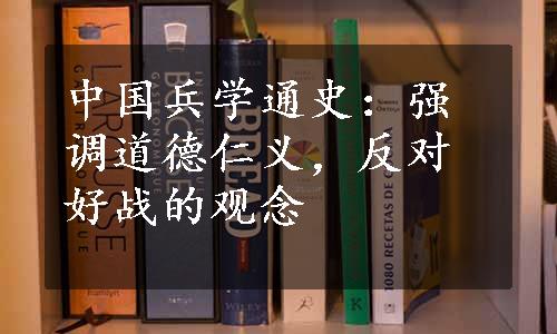 中国兵学通史：强调道德仁义，反对好战的观念