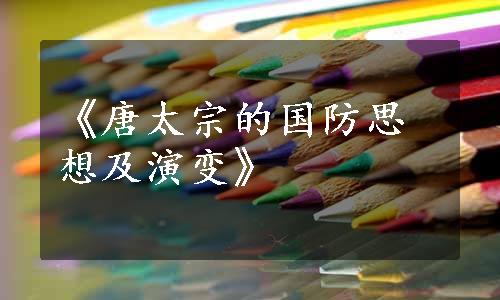 《唐太宗的国防思想及演变》