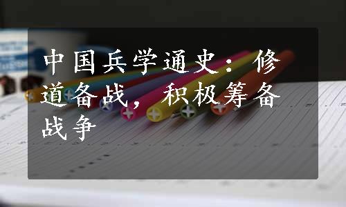 中国兵学通史：修道备战，积极筹备战争