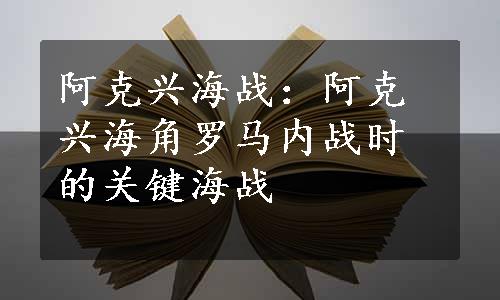 阿克兴海战：阿克兴海角罗马内战时的关键海战