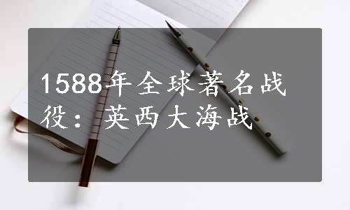 1588年全球著名战役：英西大海战