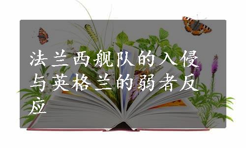 法兰西舰队的入侵与英格兰的弱者反应