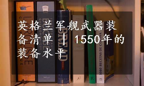 英格兰军舰武器装备清单 | 1550年的装备水平