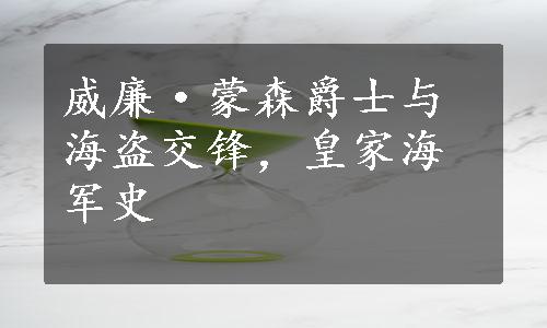 威廉·蒙森爵士与海盗交锋，皇家海军史