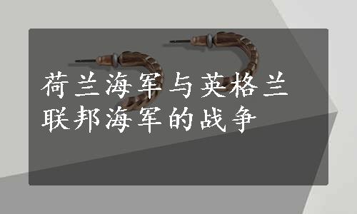 荷兰海军与英格兰联邦海军的战争