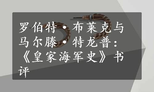 罗伯特·布莱克与马尔滕·特龙普：《皇家海军史》书评