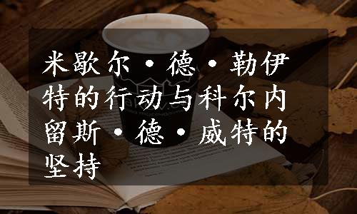 米歇尔·德·勒伊特的行动与科尔内留斯·德·威特的坚持 