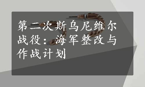 第二次斯乌尼维尔战役：海军整改与作战计划